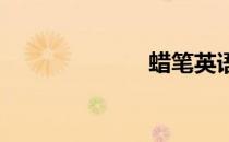 蜡笔英语怎么读