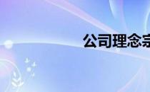 公司理念宗旨是什么