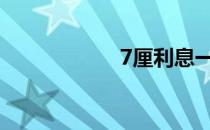 7厘利息一万怎么算