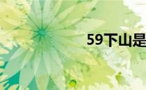 59下山是什么意思
