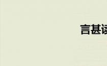言甚读什么
