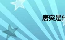 唐突是什么意思
