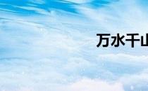 万水千山的意思