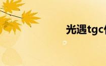 光遇tgc什么意思