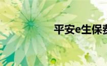 平安e生保费率表有吗?