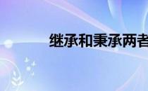继承和秉承两者的区别是什么?