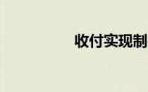 收付实现制是什么意思
