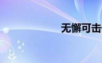 无懈可击什么意思