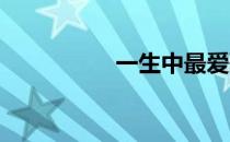 一生中最爱歌词谭咏麟