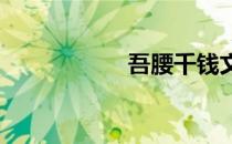 吾腰千钱文言文翻译