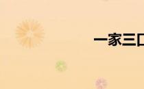 一家三口简笔画