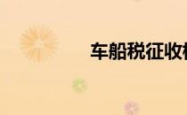 车船税征收标准是怎样?