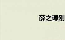 薛之谦刚刚好歌词
