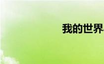 我的世界马吃什么