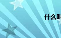 什么叫猥亵?