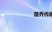 楚乔传剧情介绍