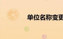 单位名称变更说明怎么写?