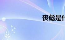 丧彪是什么意思