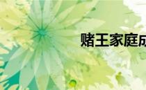 赌王家庭成员关系图