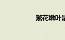 繁花嫩叶是什么意思