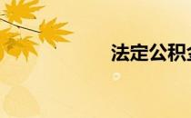 法定公积金是什么?