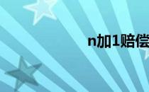 n加1赔偿什么意思