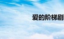 爱的阶梯剧情分集介绍