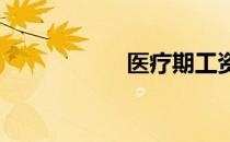 医疗期工资发放标准