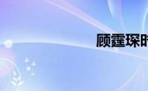 顾霆琛时笙结局