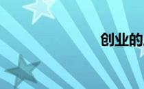 创业的三要素