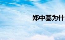郑中基为什么叫太子基