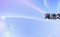渑池怎么读