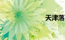天津落户条件