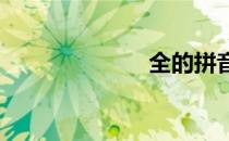 全的拼音怎么写