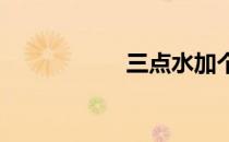 三点水加个斤念什么