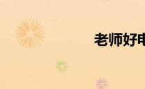 老师好电影简介