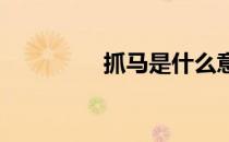 抓马是什么意思网络用语