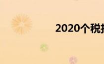 2020个税扣除标准表
