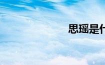 思瑶是什么含义