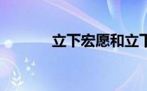 立下宏愿和立下弘愿哪个正确