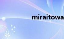 miraitowa有什么寓意
