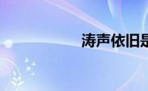 涛声依旧是什么意思