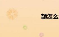 颉怎么读拼音