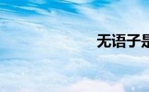 无语子是什么梗