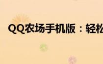 QQ农场手机版：轻松种植，尽享绿色生活