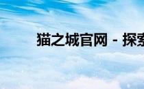 猫之城官网 - 探索神秘的猫的世界