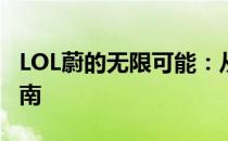 LOL蔚的无限可能：从技能解析到实战运用指南