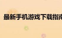 最新手机游戏下载指南：热门游戏一网打尽
