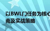 以BWL门任务为核心的探索与挑战：攻略指南及实战策略