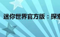 迷你世界官方版：探索无限可能的沙盒世界